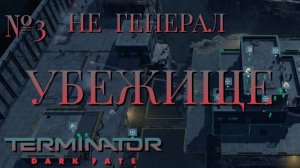 НЕ ГЕНЕРАЛ/ЧАСТЬ №3/УБЕЖИЩЕ/Terminator Dark Fate – Defiance