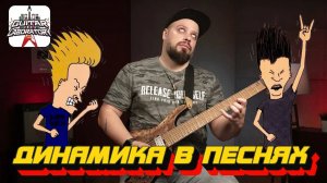 Динамика в песнях. Гитарный урок