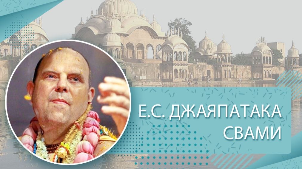 24.01.2026 Шримад-Бхагаватам Е.C. Джаяпатака Свами Махарадж смотреть онлайн