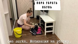 Уборка демисезонной обуви / опять болеем / муж ничего не замечает