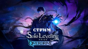 Стрим Solo Leveling: Arise Overdrive (Часть 4)