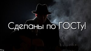 Сделаны по ГОСТу! Премьера 2026. Грей Кардинал!