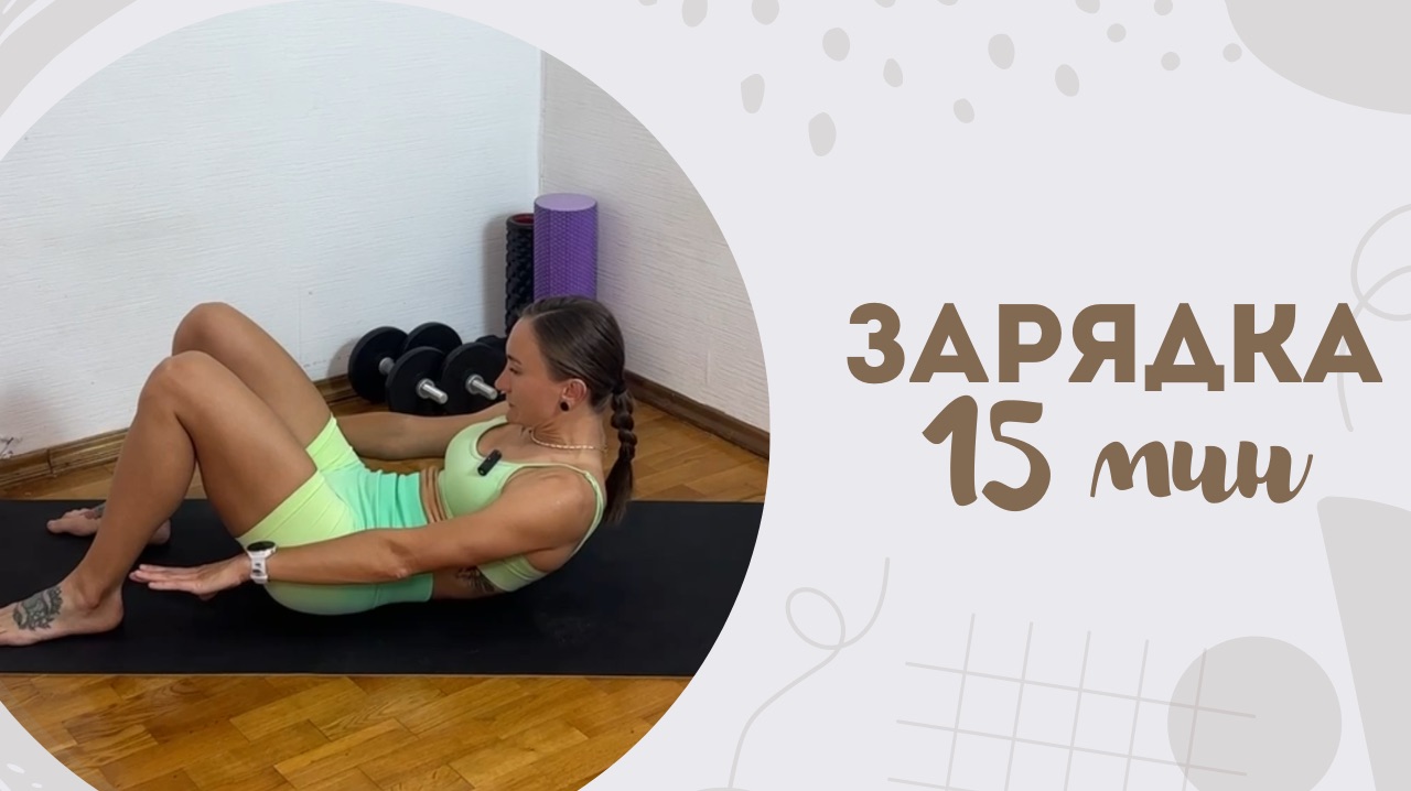 Зарядка 15 мин 25.01 смотреть онлайн