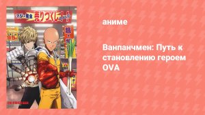 Ванпанчмен: Путь к становлению героем OVA (аниме-сериал, 2015)
