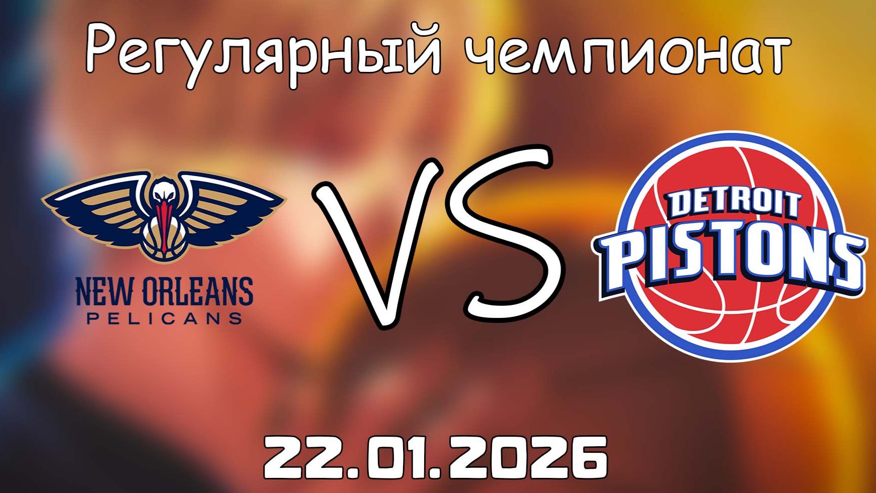 22.01.26 | Регулярный чемпионат | Нью-Орлеан Пеликанс - Детройт Пистонс | НБА | NBA смотреть онлайн