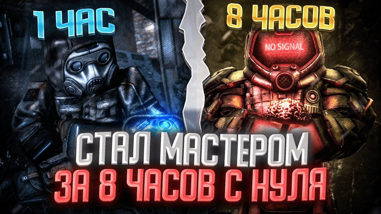 СТАЛ МАСТЕРОМ ЗА 8 ЧАСОВ С НУЛЯ В СТАЛКРАФТ. Stalcraft x - Сталкрафт x смотреть онлайн
