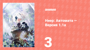 Ниер: Автомата — Версия 1.1а. Часть 1 3 серия (аниме-сериал, 2023)