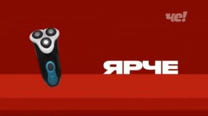 конец вещания "ЧЕ!" начало вещания "Перец"