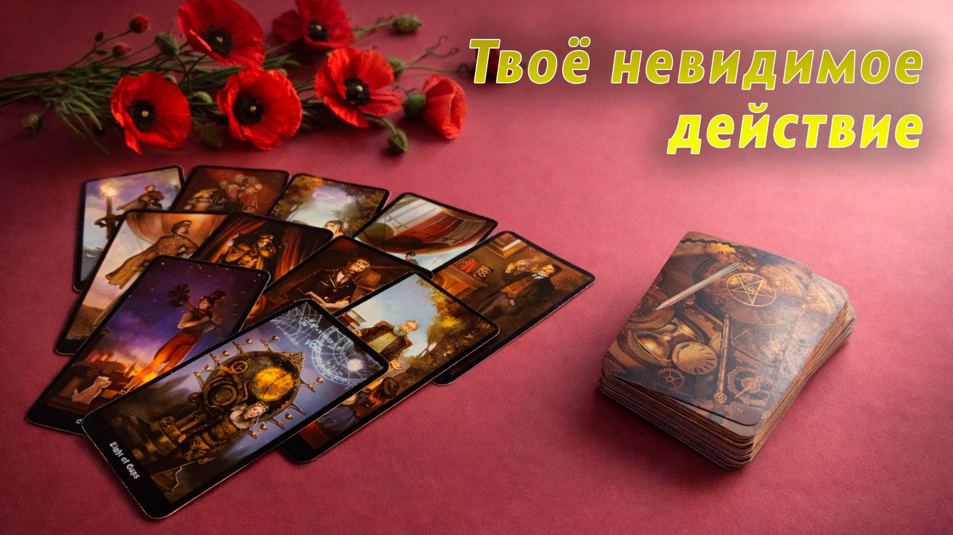 Его трепет и влечение: причины и намерения — Таро смотреть онлайн