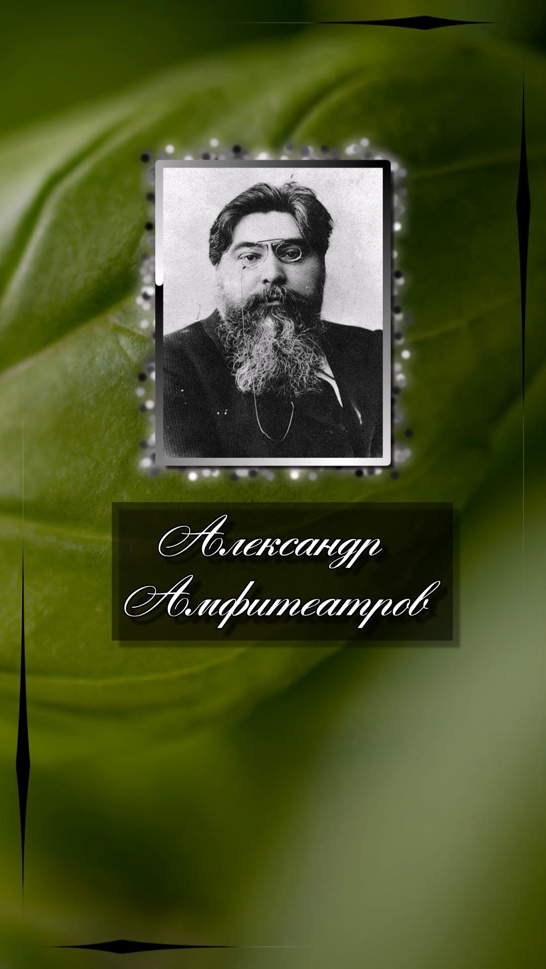 Александр Амфитеатров. Женщина должна быть или рабой, или царицей; в равенстве ей скучно и душно. Александр Амфитеатров. Женщина должна быть или рабой, или царицей; в равенстве ей скучно и душно.
