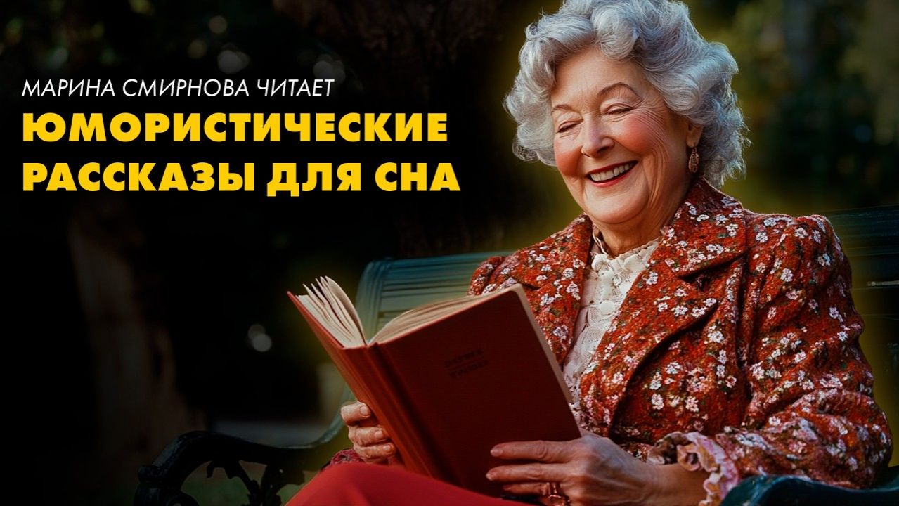 Юмористические рассказы - Феликс Кривин смотреть онлайн