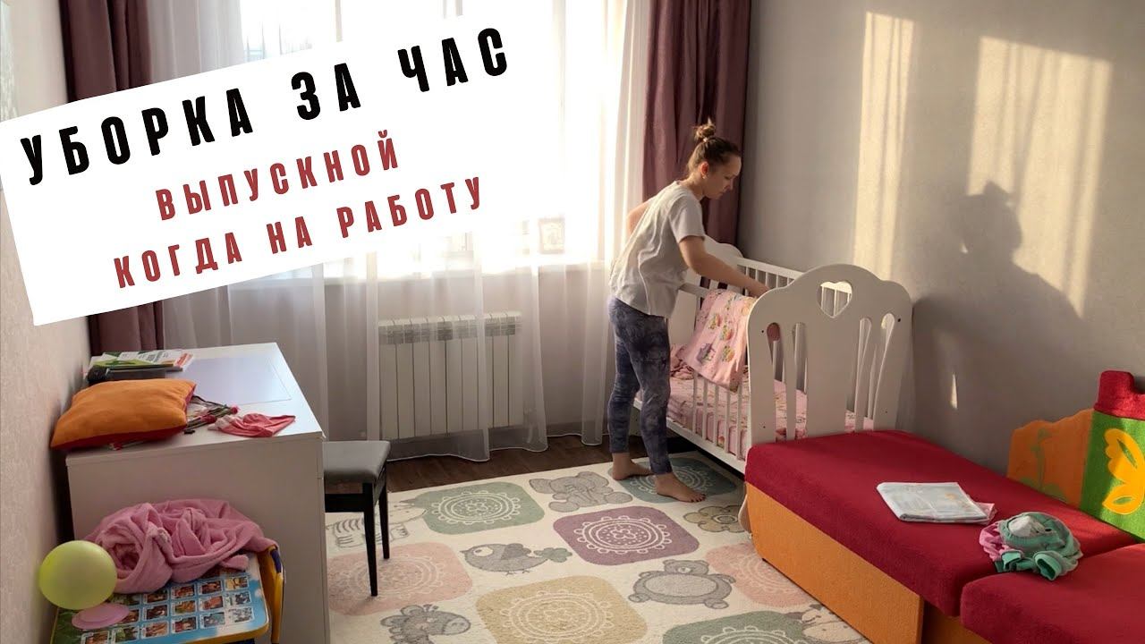 Уборка за час / что приготовить на ужин / когда на работу смотреть онлайн