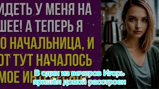 Муж орал. Хватит сидеть у меня на шее! — А теперь я его начальница, и вот тут началось самое смотреть онлайн