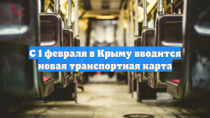 С 1 февраля в Крыму вводится новая транспортная карта