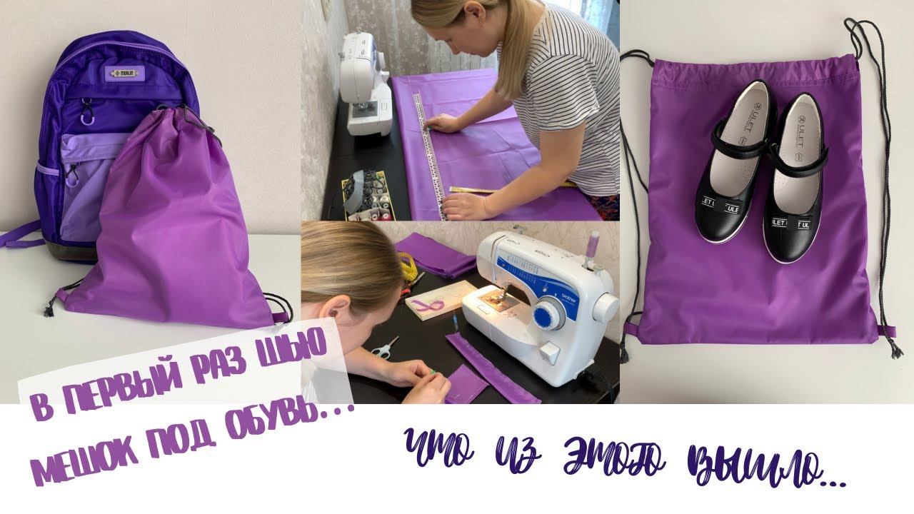 В первый раз шью сумку мешок / мастер-класс по шитью / как сшить сумку мешок смотреть онлайн