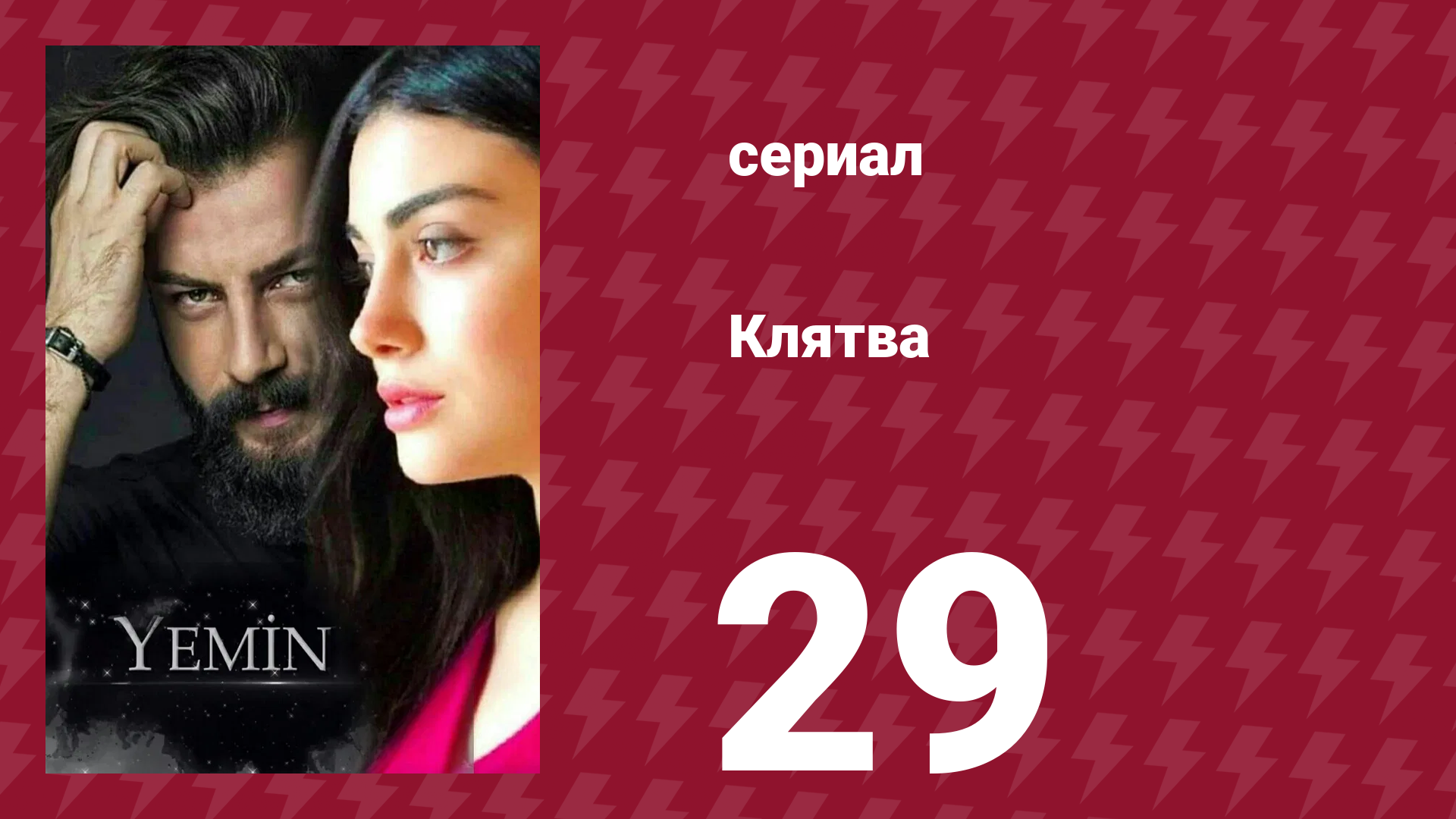 Клятва 1 сезон 29 серия (сериал, 2019) смотреть онлайн