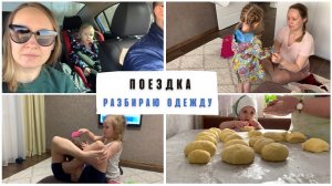 Наша поездка / отдали кучу одежды / прическа для папы