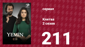 Клятва 2 сезон 211 серия (сериал, 2019)