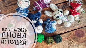 Влог 4/2026: куклы/мухоморчики/акулы/лягушки дальше готовлюсь к ярмарке