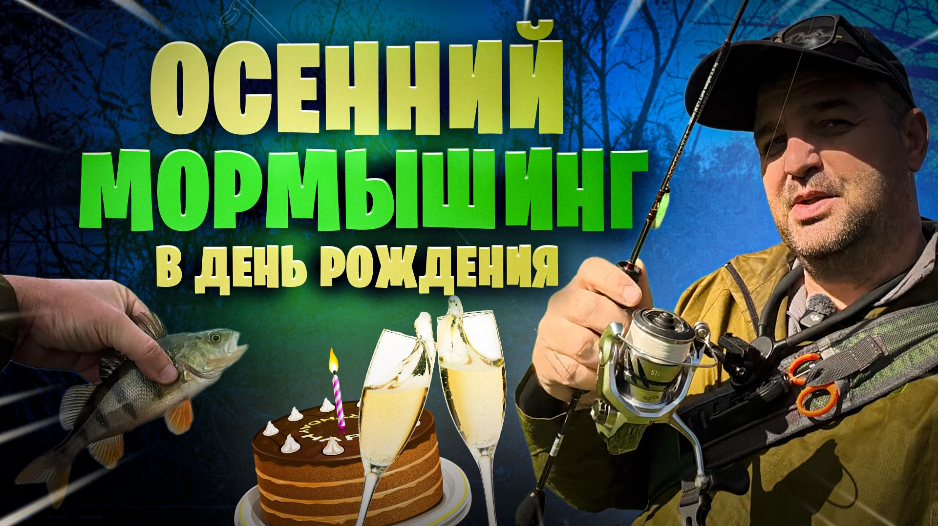 Осенний мормышинг в день рождения. окуни и щуки порадовали смотреть онлайн