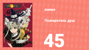 Пожиратель душ 45 серия (аниме-сериал, 2008)