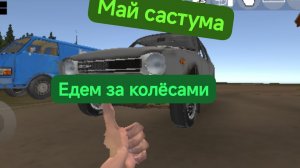 МАЙ САСТУМА 1 СЕРИЯ ЕДЕМ ЗА КОЛЁСАМИ