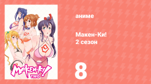 Макен-Ки! 2 сезон 8 серия (аниме-сериал, 2014)