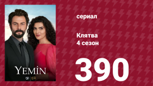 Клятва 4 сезон 390 серия (сериал, 2019)