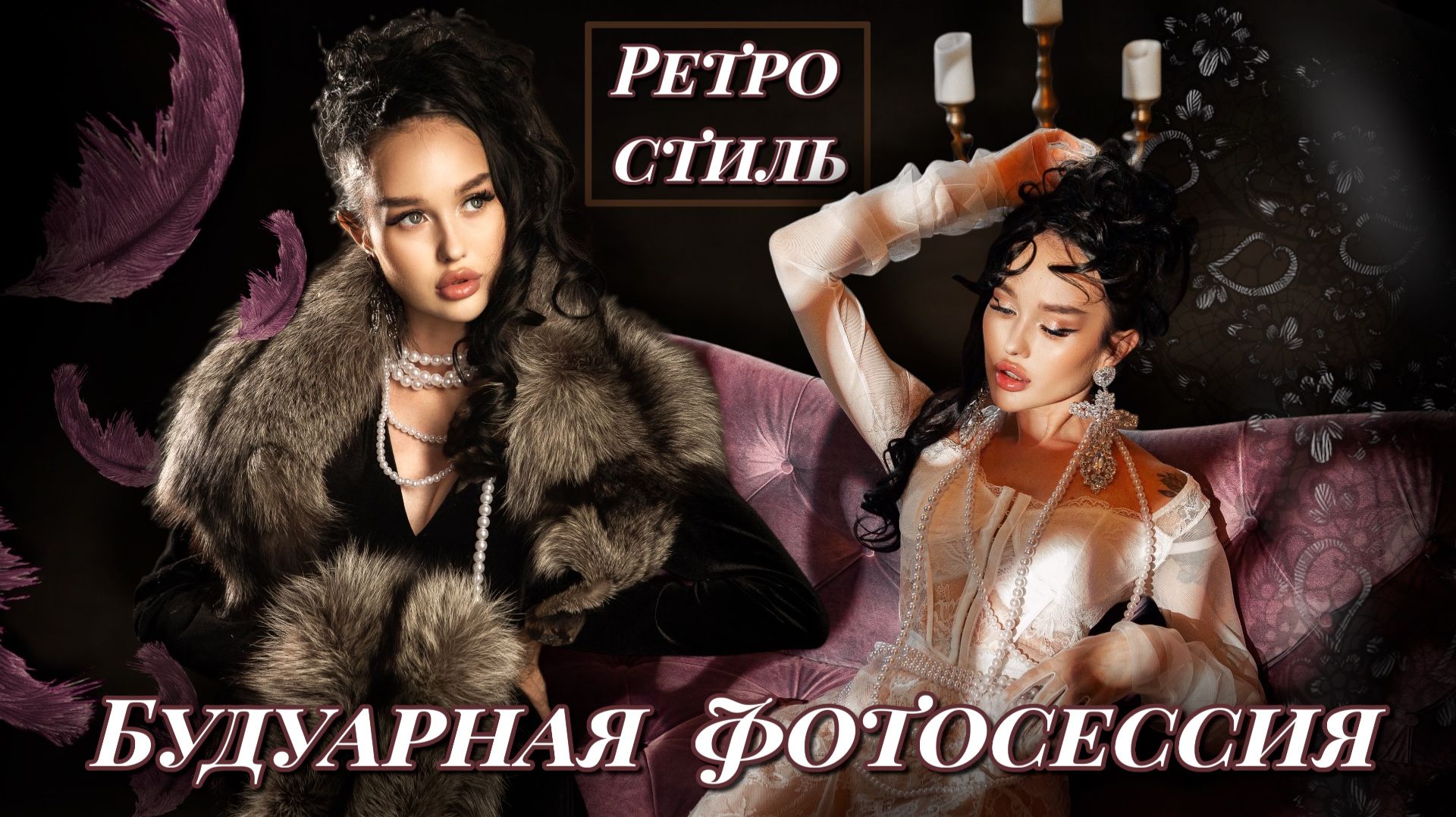 Будуарная фотосессия | Ретро стиль смотреть онлайн