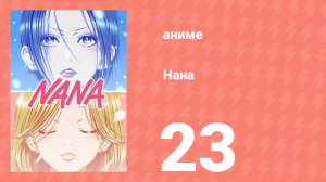 Нана 23 серия (аниме-сериал, 2006)