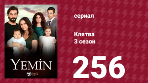 Клятва 3 сезон 256 серия (сериал, 2019)