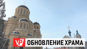 В 2027 ГОДУ В ВОЛГОГРАДЕ ЗАВЕРШИТСЯ ОБНОВЛЕНИЕ ХРАМА ИОАННА КРОНШТАДТСКОГО