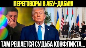 🔴 СРОЧНО! Переговоры В Абу-Даби: Что Известно На Данный Момент #новости