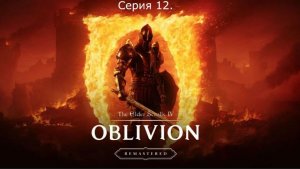 The Elder Scrolls IV: Oblivion Remastered. Прохождение. Серия 12.