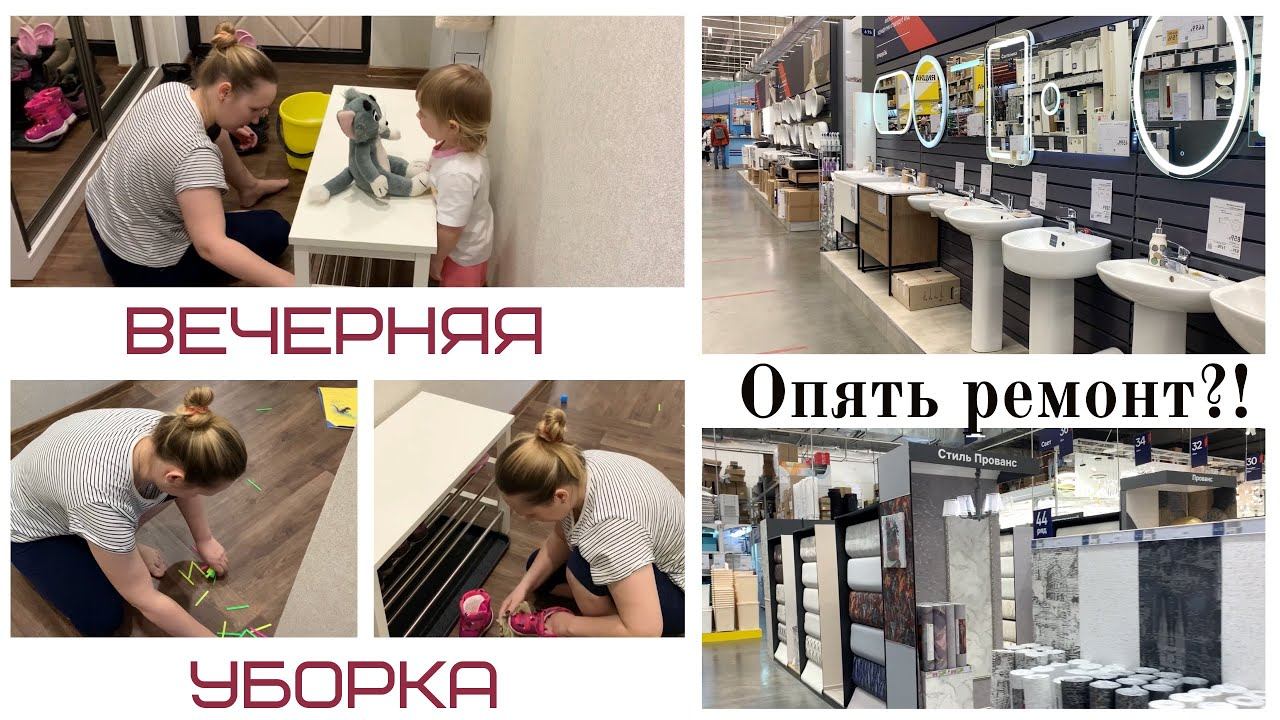 ВЕЧЕРНЯЯ УБОРКА || ОПЯТЬ РЕМОНТ || ПОКУПКА СТРОИТЕЛЬНЫХ МАТЕРИАЛОВ || БАУЦЕНТР ОМСК || смотреть онлайн