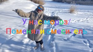 У нас мороз/ Поменяли смеситель на кухне