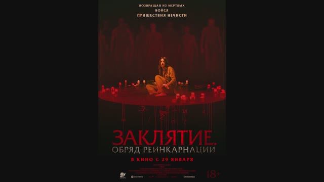 Заклятие. Обряд реинкарнации смотреть онлайн