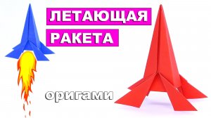 Оригами Летающая Ракета из бумаги. Веселая оригами игрушка. Бумажная ракета для детей