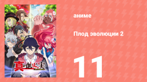 Плод эволюции 2 11 серия (аниме-сериал, 2023)