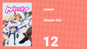 Макен-Ки! 1 сезон 12 серия (аниме-сериал, 2011)