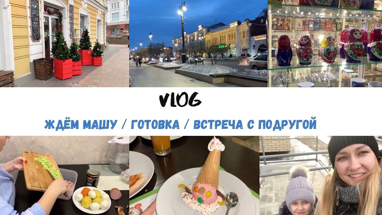 Насыщенный влог || Много готовлю || Гуляем по Омску || смотреть онлайн