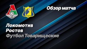 Локомотив — Ростов. Обзор матча. 24.01.2026.