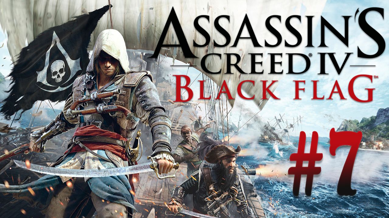 Assassins Creed IV: Black Flag┃Прохождение┃СТРИМ #7 смотреть онлайн