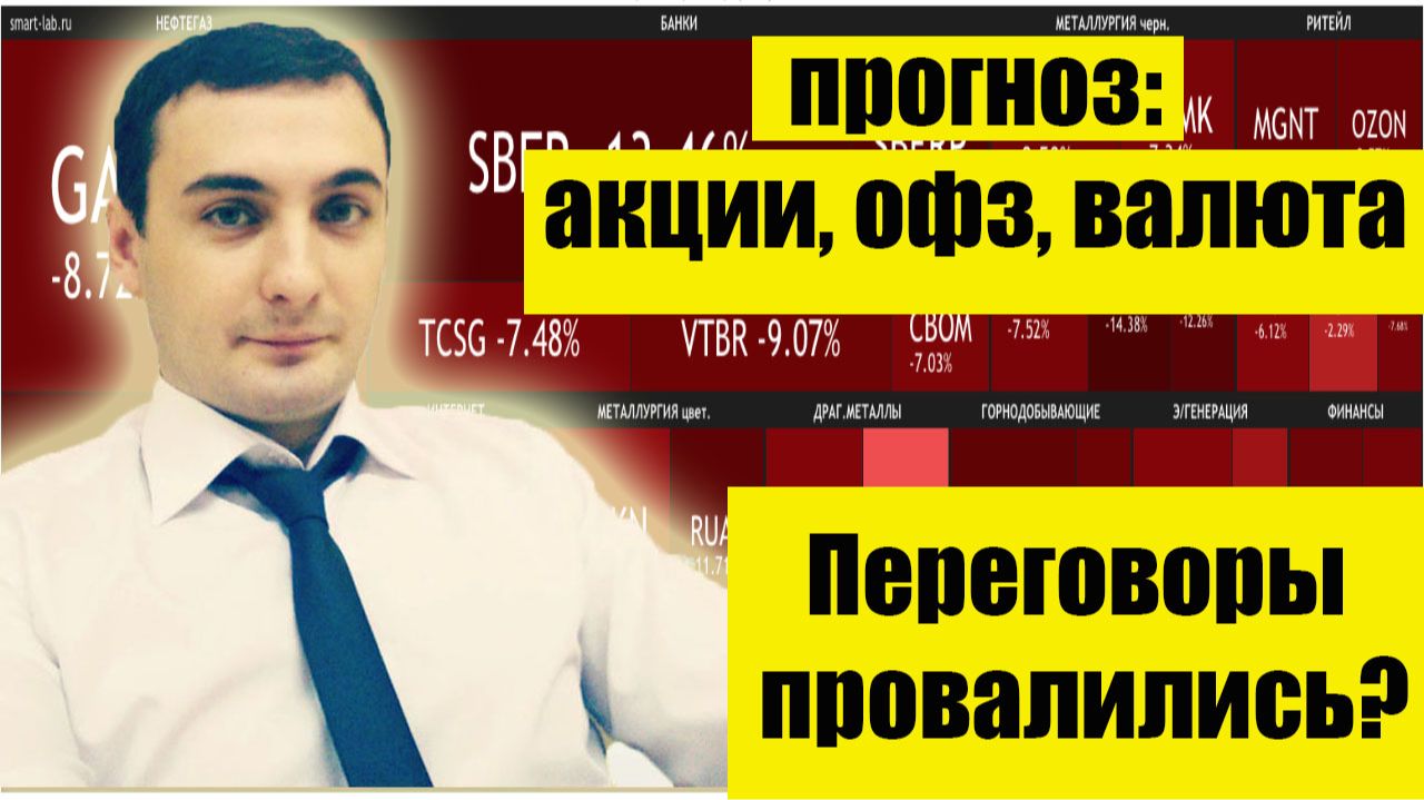 Переговоры провалились? Прогноз рынка акций ММВБ. ОФЗ. Прогноз курса доллара. Инфляция. смотреть онлайн