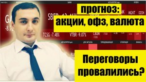 Переговоры провалились? Прогноз рынка акций ММВБ. ОФЗ. Прогноз курса доллара. Инфляция.