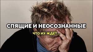 СПЯЩИЕ И НЕОСОЗНАННЫЕ