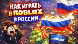 КАК ИГРАТЬ В ROBLOX В РОССИИ?!
