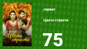 Цвета страсти 75 серия «Рудра пытается отомстить» (сериал, 2013)