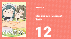 Ми-ми-ми-мишка! Тиби 12 серия (аниме-сериал, 2020)