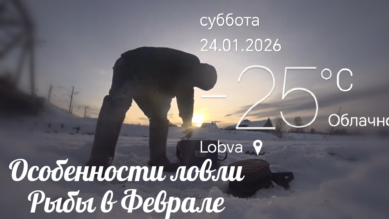 Рыбалка в Феврале. Особенности ловли рыбы. смотреть онлайн
